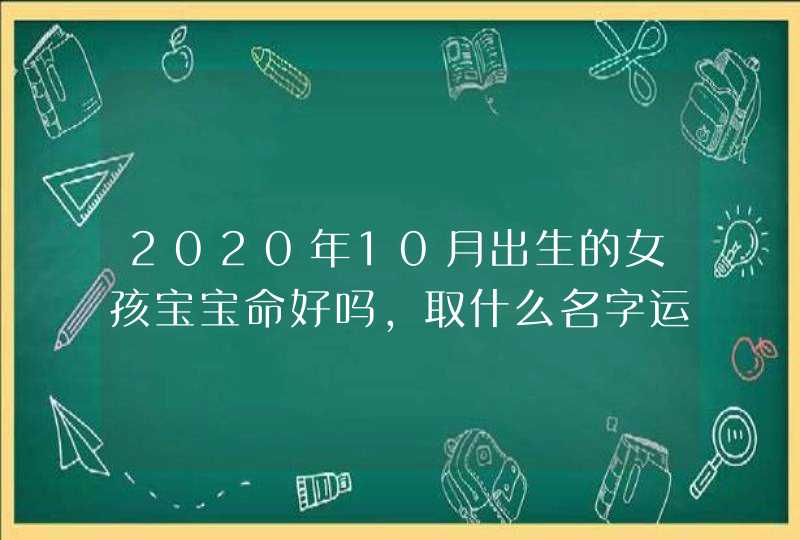 2020年10月出生的女孩宝宝命好吗,取什么名字运势好,第1张