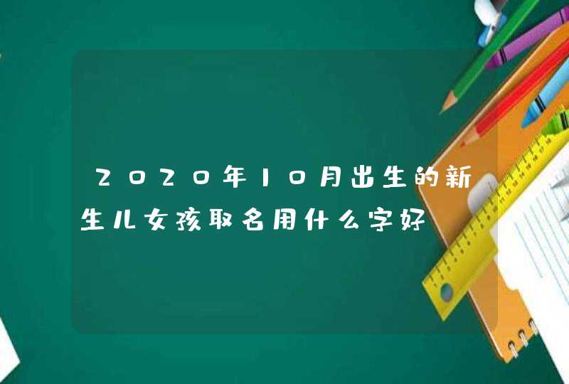 2020年10月出生的新生儿女孩取名用什么字好,“夕”字起名精选,第1张