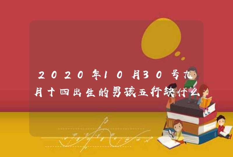 2020年10月30号九月十四出生的男孩五行缺什么,怎么八字起名,第1张