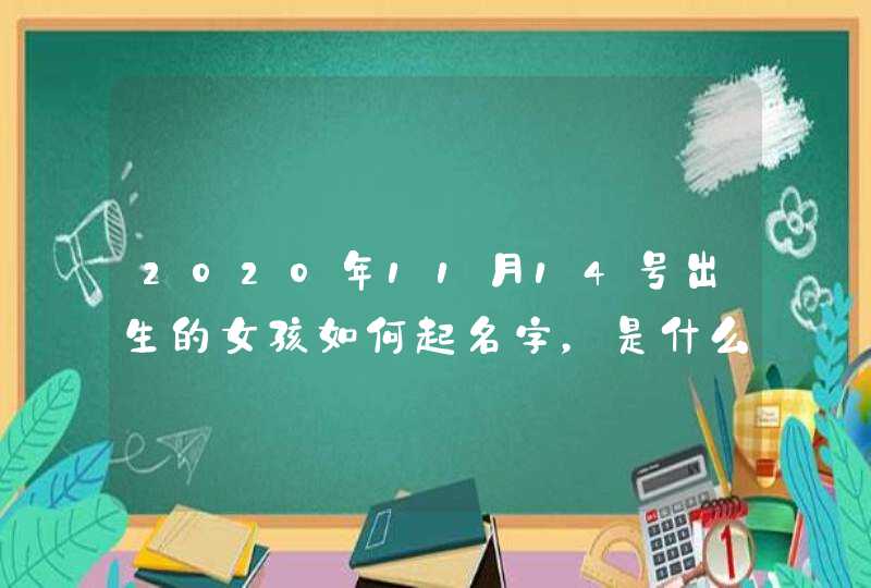 2020年11月14号出生的女孩如何起名字，是什么星座,第1张