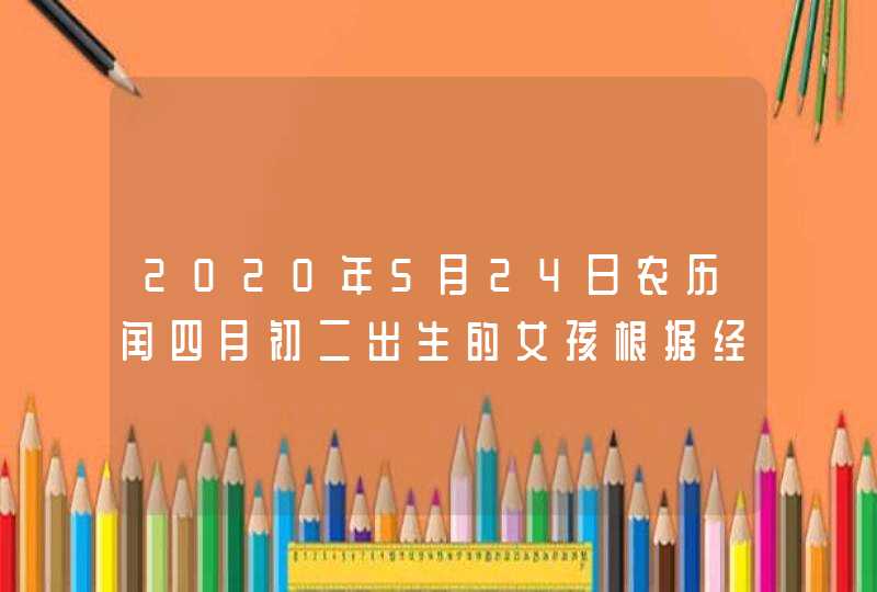 2020年5月24日农历闰四月初二出生的女孩根据经典诗词取名,第1张
