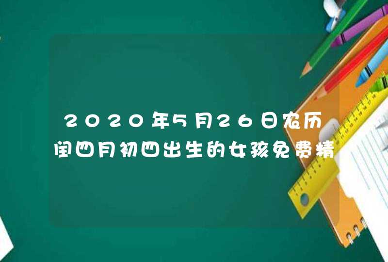 2020年5月26日农历闰四月初四出生的女孩免费精选好名,第1张