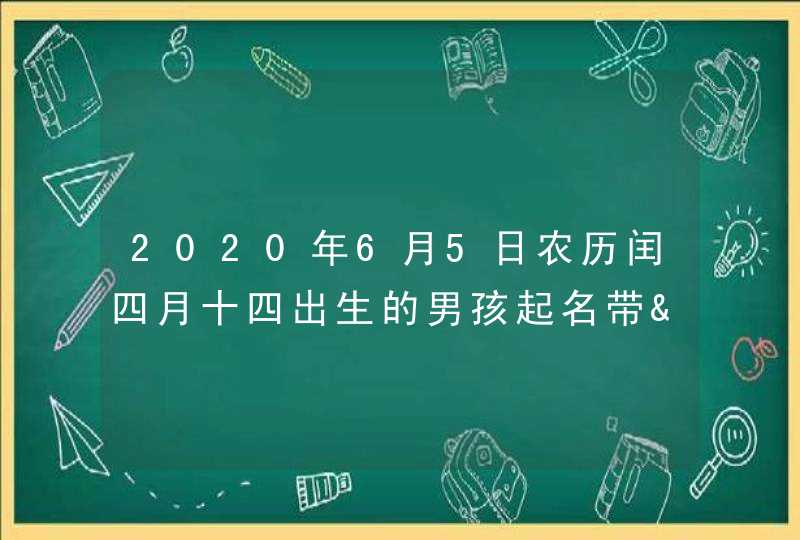 2020年6月5日农历闰四月十四出生的男孩起名带&quot;夕&quot;偏旁最好,第1张
