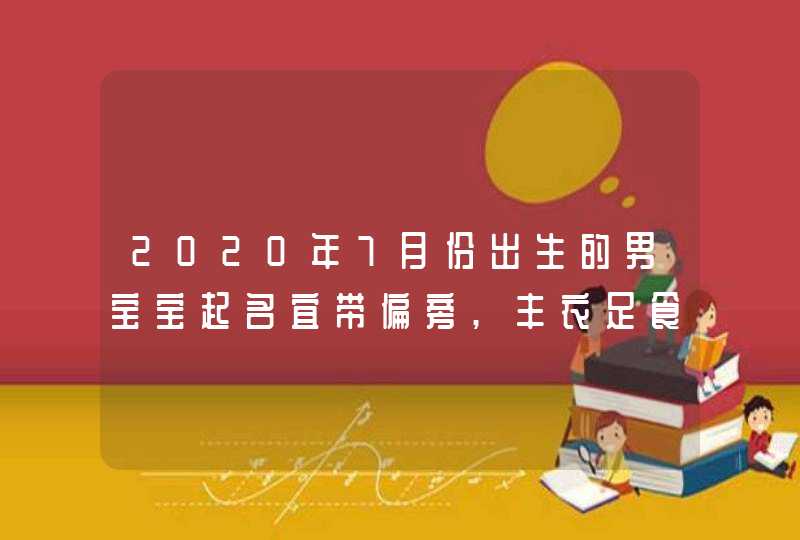 2020年7月份出生的男宝宝起名宜带偏旁,丰衣足食见米字旁,第1张