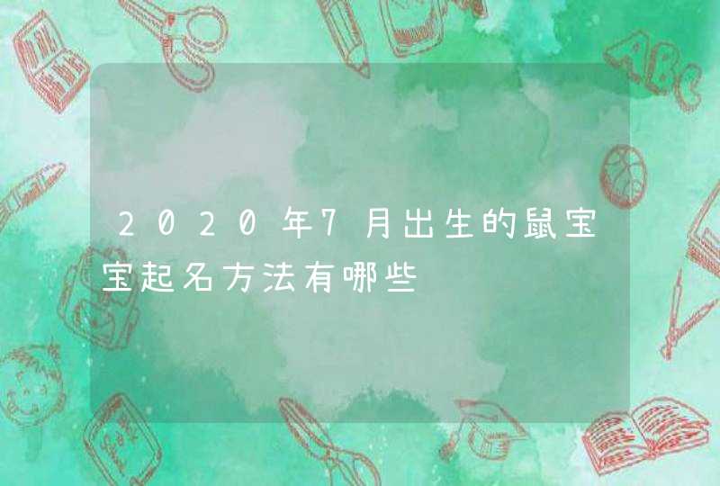 2020年7月出生的鼠宝宝起名方法有哪些,第1张