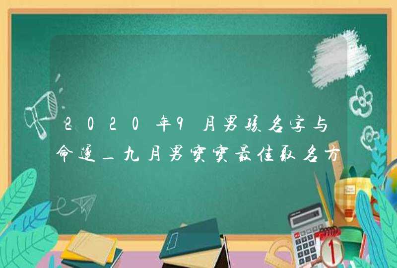 2020年9月男孩名字与命运_九月男宝宝最佳取名方法,第1张