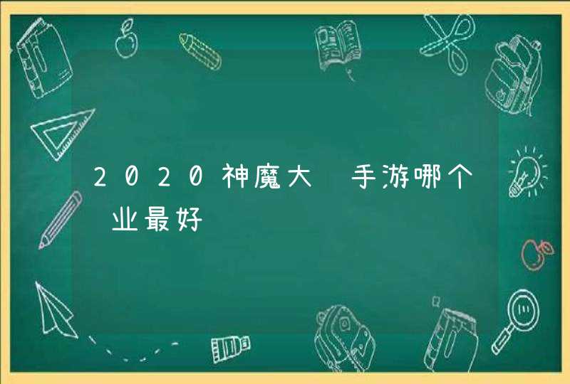 2020神魔大陆手游哪个职业最好,第1张