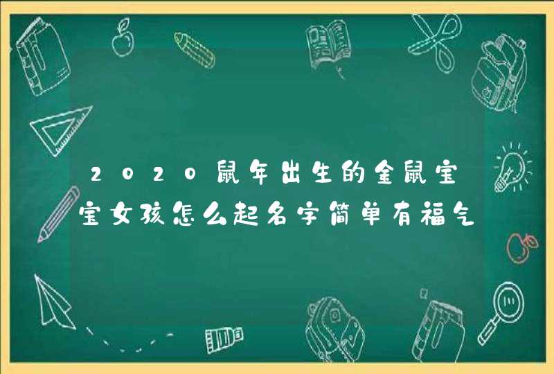 2020鼠年出生的金鼠宝宝女孩怎么起名字简单有福气,金鼠宝宝名字大全,第1张