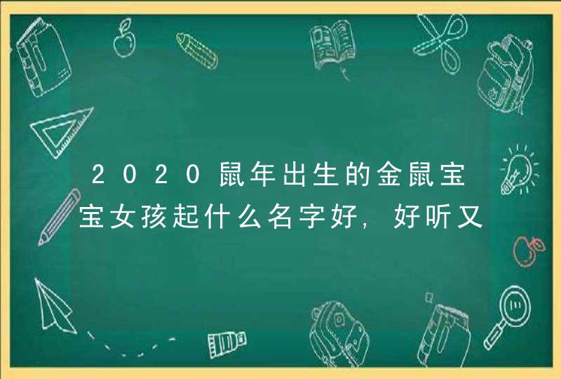 2020鼠年出生的金鼠宝宝女孩起什么名字好,好听又旺生肖,第1张