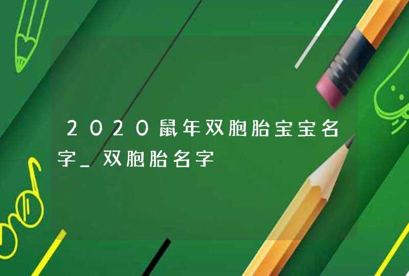 2020鼠年双胞胎宝宝名字_双胞胎名字,第1张