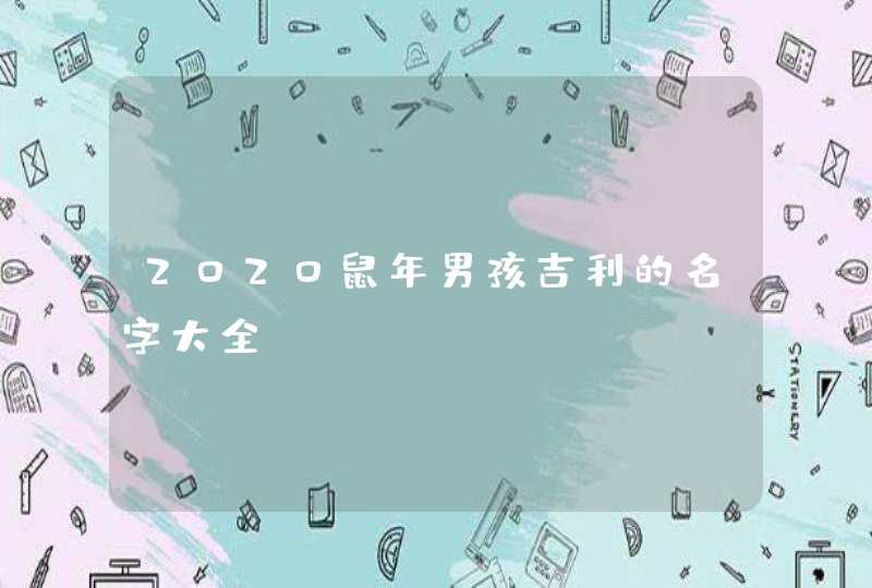 2020鼠年男孩吉利的名字大全,第1张