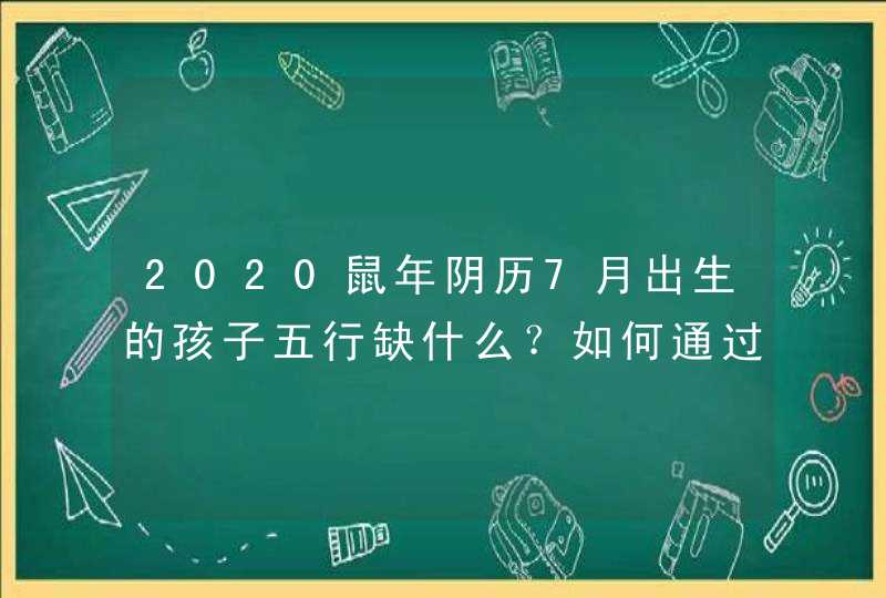 2020鼠年阴历7月出生的孩子五行缺什么？如何通过取名补救,第1张