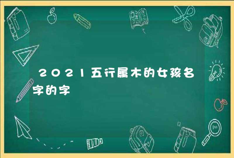 2021五行属木的女孩名字的字,第1张