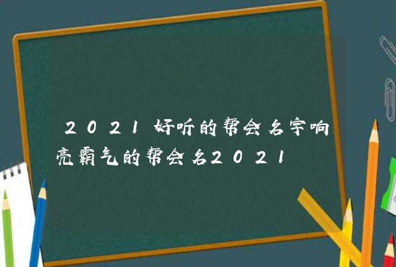 2021好听的帮会名字响亮霸气的帮会名2021,第1张