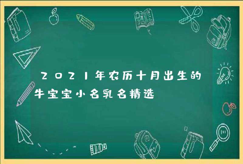 2021年农历十月出生的牛宝宝小名乳名精选,第1张