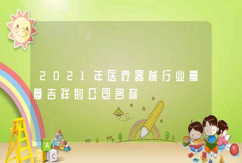 2021年医疗器械行业寓意吉祥的公司名称,第1张