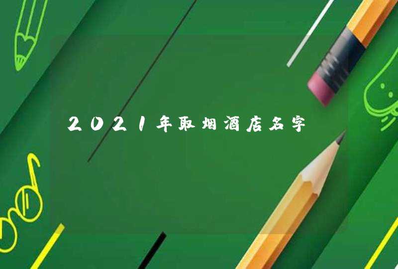 2021年取烟酒店名字？,第1张