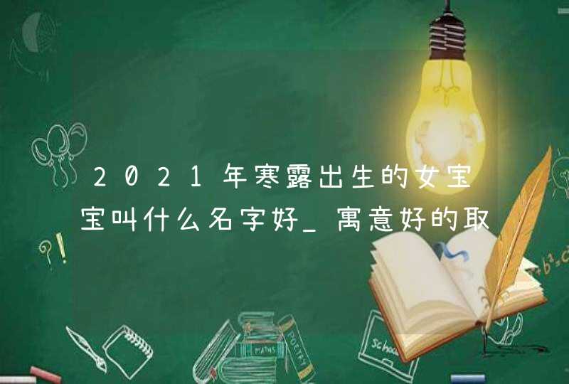 2021年寒露出生的女宝宝叫什么名字好_寓意好的取名,第1张