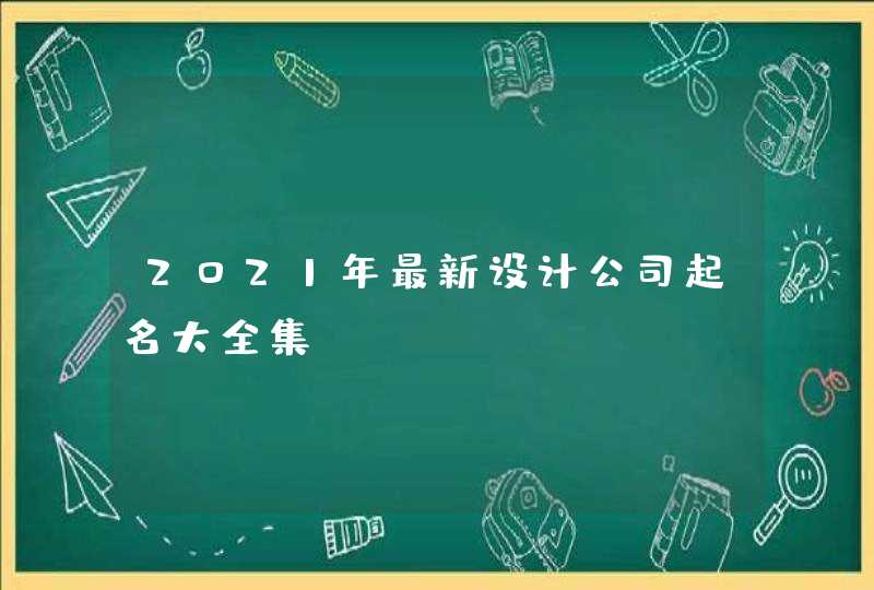 2021年最新设计公司起名大全集,第1张