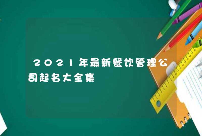 2021年最新餐饮管理公司起名大全集,第1张