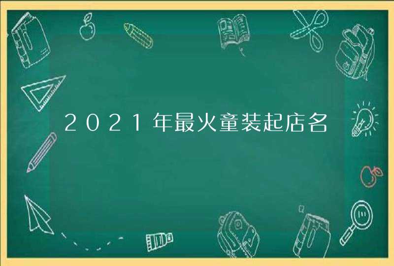 2021年最火童装起店名,第1张