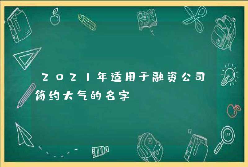 2021年适用于融资公司简约大气的名字,第1张