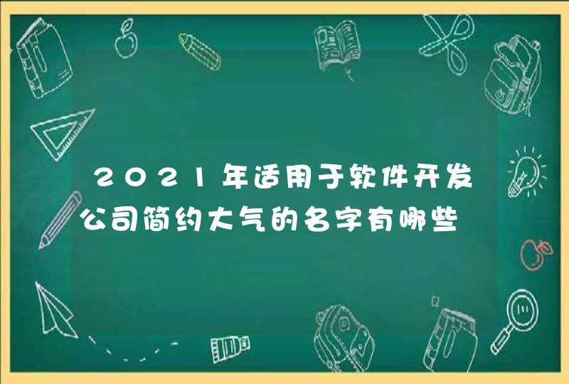 2021年适用于软件开发公司简约大气的名字有哪些,第1张