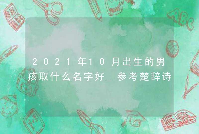 2021年10月出生的男孩取什么名字好_参考楚辞诗经,第1张