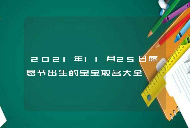 2021年11月25日感恩节出生的宝宝取名大全,第1张