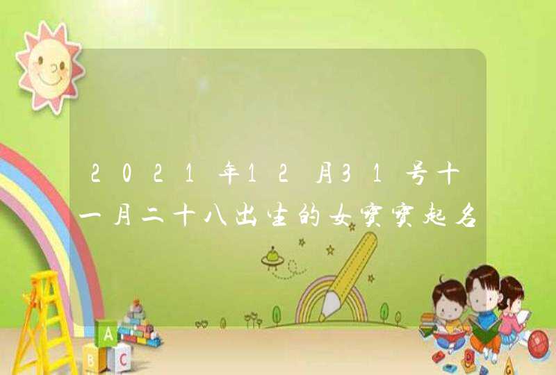 2021年12月31号十一月二十八出生的女宝宝起名_漂亮惊艳,第1张