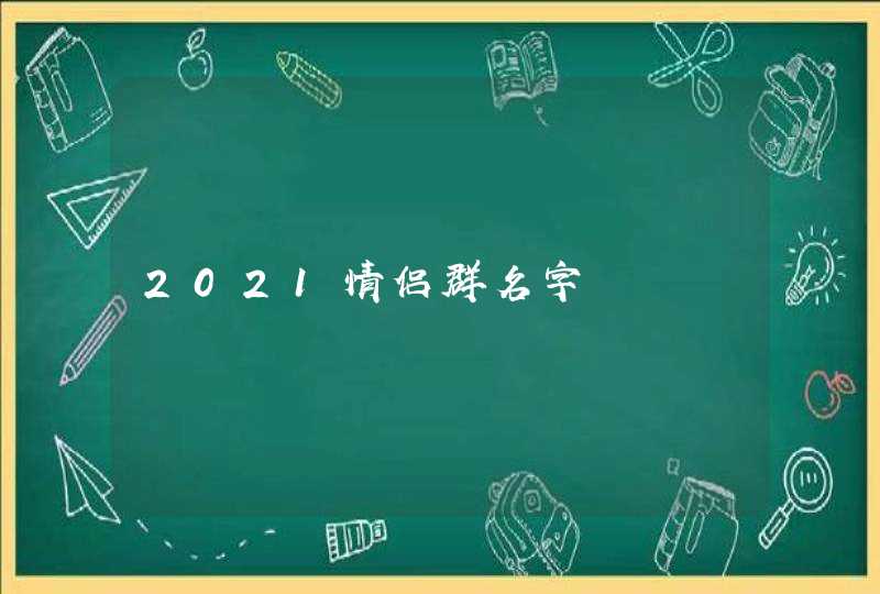 2021情侣群名字,第1张