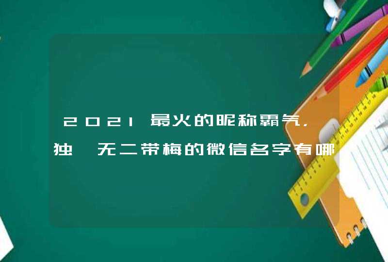 2021最火的昵称霸气，独一无二带梅的微信名字有哪些？,第1张