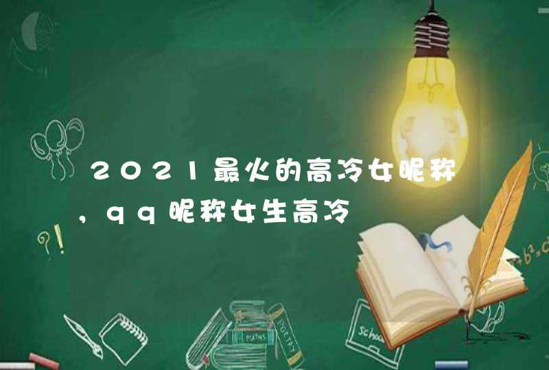 2021最火的高冷女昵称，qq昵称女生高冷,第1张