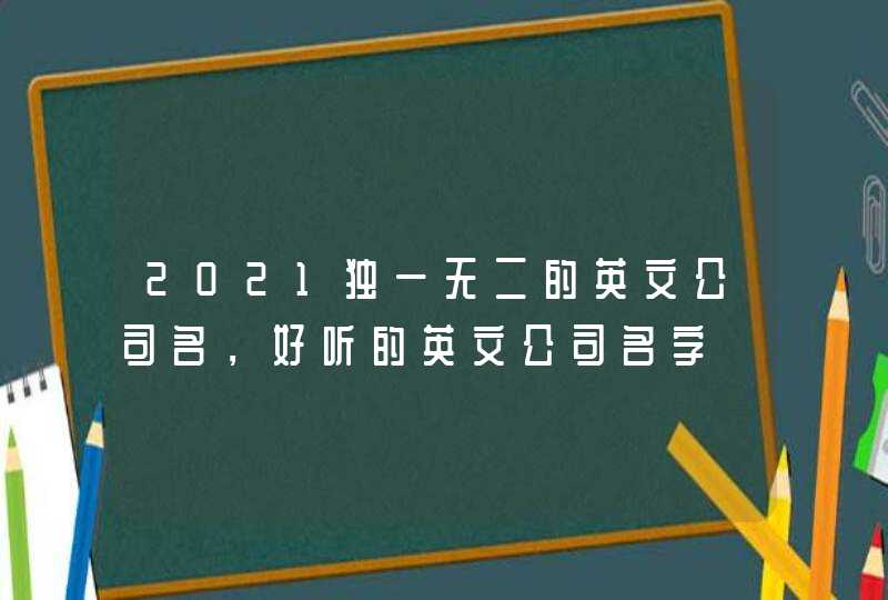 2021独一无二的英文公司名，好听的英文公司名字,第1张