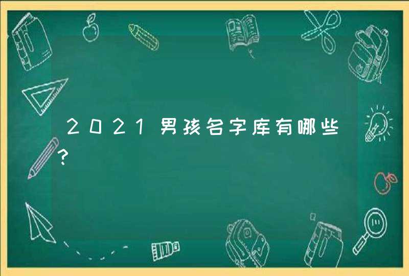 2021男孩名字库有哪些？,第1张