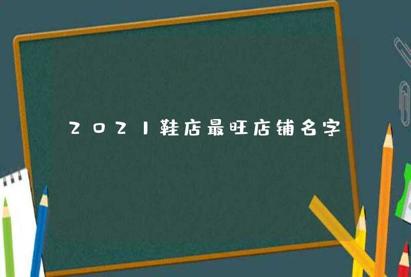 2021鞋店最旺店铺名字,第1张