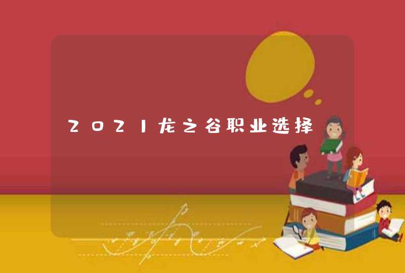 2021龙之谷职业选择,第1张