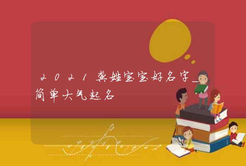 2021龚姓宝宝好名字_简单大气起名,第1张