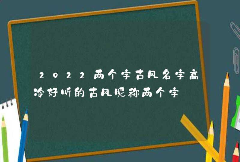 2022两个字古风名字高冷好听的古风昵称两个字,第1张