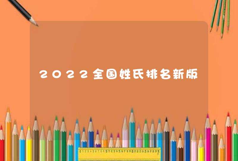 2022全国姓氏排名新版,第1张