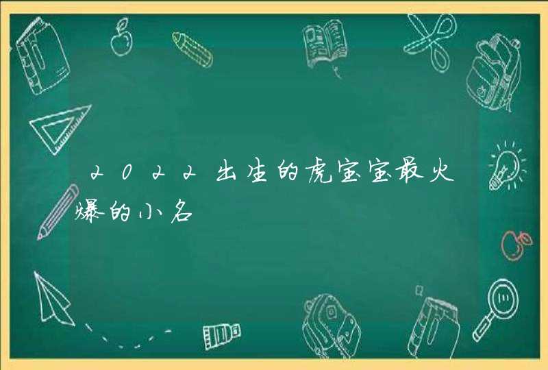 2022出生的虎宝宝最火爆的小名,第1张