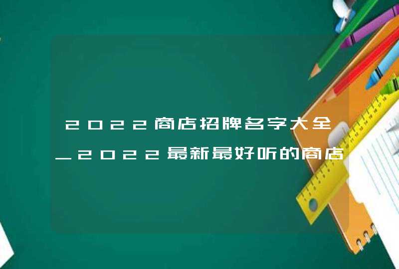 2022商店招牌名字大全_2022最新最好听的商店招牌名字,第1张