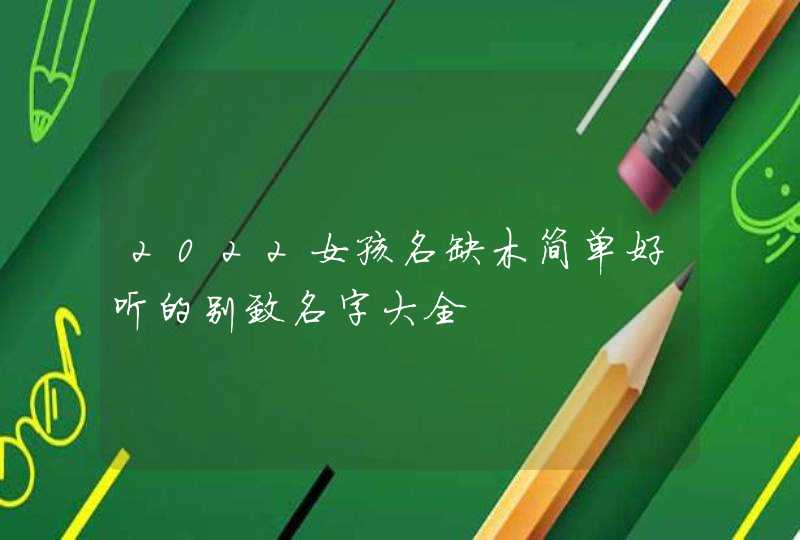 2022女孩名缺木简单好听的别致名字大全,第1张