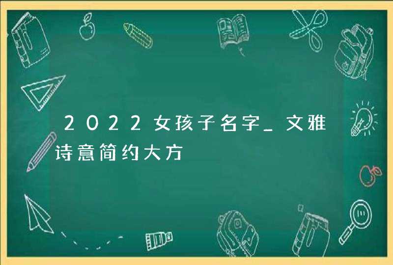 2022女孩子名字_文雅诗意简约大方,第1张