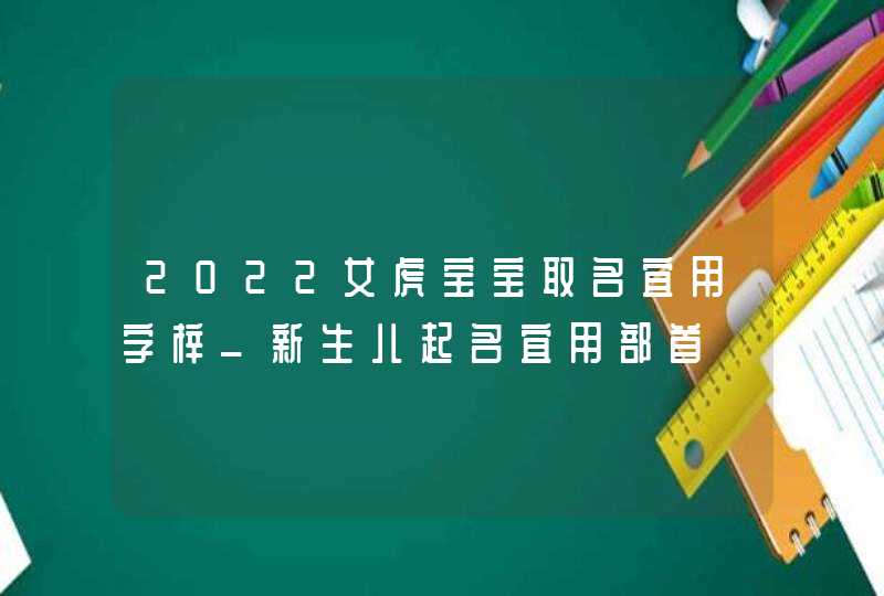 2022女虎宝宝取名宜用字梓_新生儿起名宜用部首,第1张