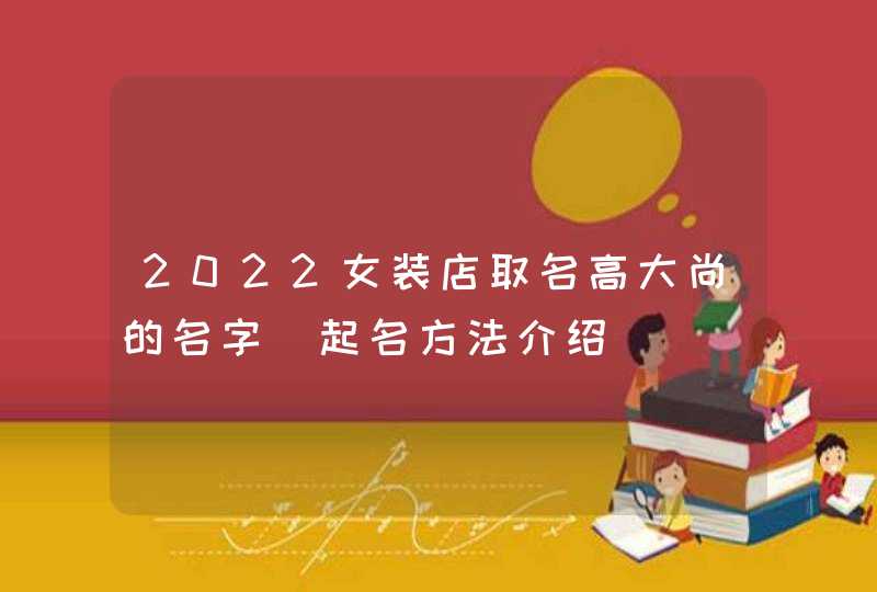 2022女装店取名高大尚的名字_起名方法介绍,第1张