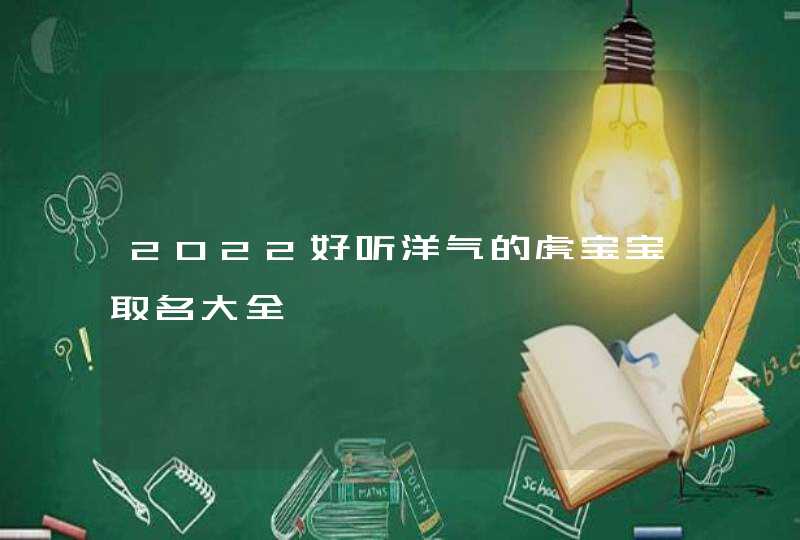 2022好听洋气的虎宝宝取名大全,第1张