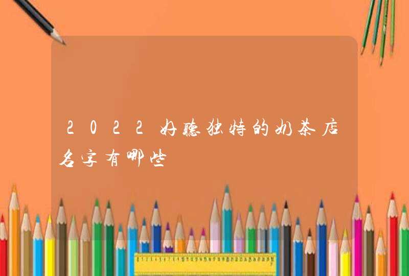 2022好听独特的奶茶店名字有哪些,第1张