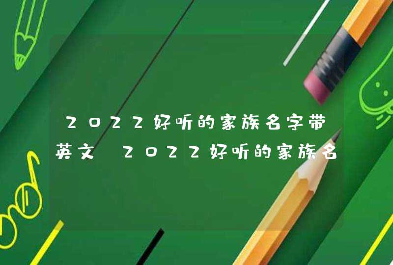 2022好听的家族名字带英文 2022好听的家族名字带英文有哪些,第1张