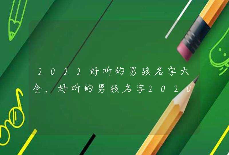 2022好听的男孩名字大全，好听的男孩名字2020,第1张